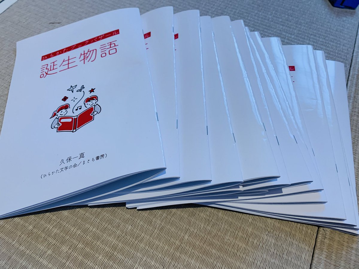 ひらかたブックバザール誕生物語をZINEにして販売します！会場限定！500円！受付にて！

ぜひお買い求めを！！