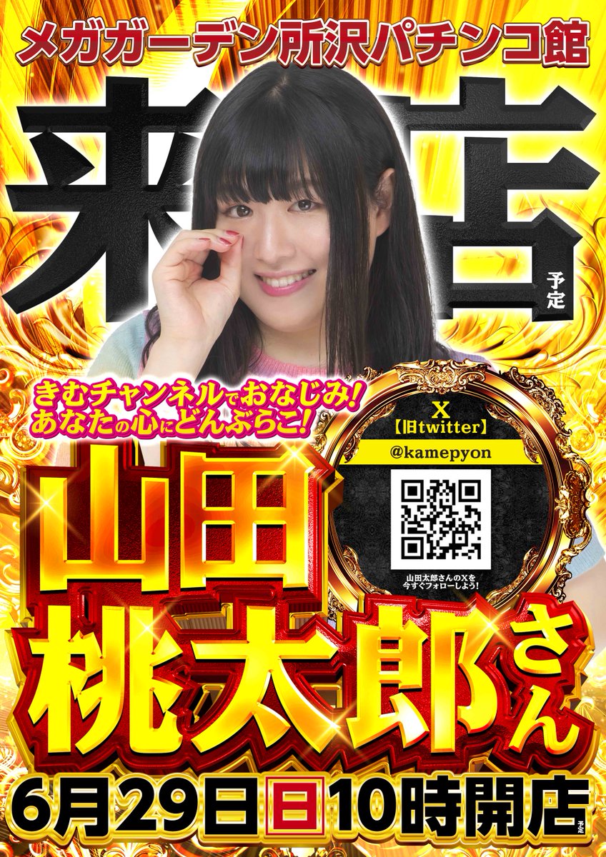 🎊6/29㊐🎊
📣✨✨
＼ 山田桃太郎さん来店予定!! ／
メガガーデン所沢パチンコ館で
🌟どんぶらこ〜🌊🍑

＃山田桃太郎
＃所沢
＃パチンコ