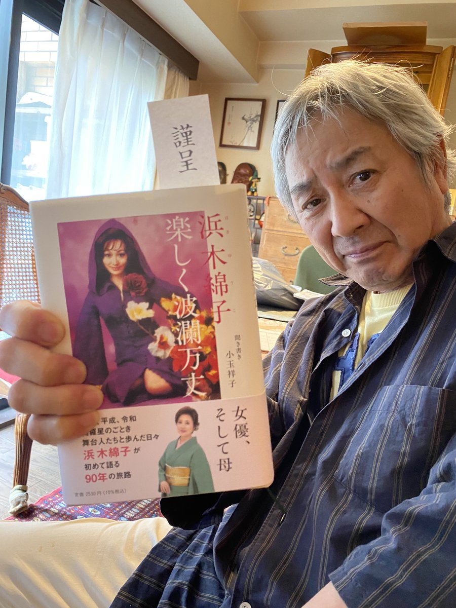 tamuraryo0524's tweet image. ダイアリー
「浜木綿子 楽しく波瀾万丈」
tamura-ryo.com/index.html
浜さんとは舞台もテレビも度々ご一緒させていただいております。
稽古初日に「顔寄せ」といって全員揃って本読み、そして台本を持って立ち稽古。その時、浜さんだけは台本を持たずに全セリフを完璧に覚えていらっしゃっていました。