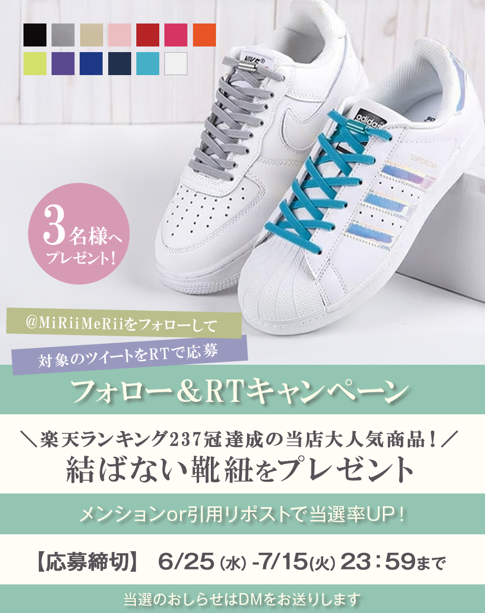 MiRiiMeRii's tweet photo. ＼大人気商品がプレゼント企画に再登場✨／
#フォローリポストキャンペーン🎁
3名様に『結ばない靴紐』をプレゼント

🔶応募方法🔶
①@MiRiiMeRiiをフォロー
②この投稿リポスト
🔶応募期間🔶
6/25(水) ～ 7/15(火) 23:59 まで

カラフルなカラーが大人気✨伸びる伸縮性のあるゴム素材を採用しているのでスッと履けるのにしっかりとフィットして快適な履き心地に♪
https://t.co/4kHSi7txad
皆さまのご応募お待ちしております‼️

#拡散希望 #プレゼント企画 #フォローRTキャンペーン #懸賞 #抽選