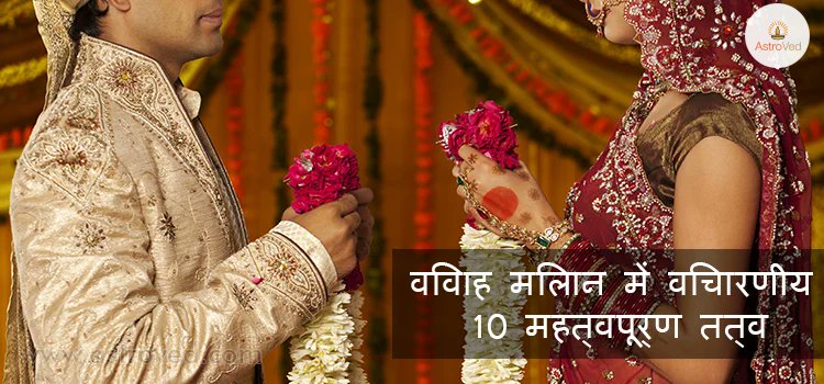 Marriage is Divine. So Should Be the Compatibility – Top 10 Pre-Marriage Vedic Checks.

Thread 🧵