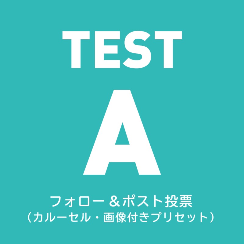 ss_admanager's tweet photo. テスト投稿
フォロー＆ポスト投票
カルーセル仕様　画像付きプリセット
（カルーセルは最大6つまで設定可能）

画像タップで
投票先ハッシュタグと @ss_admanager と #sstestxcp をつけてポスト
