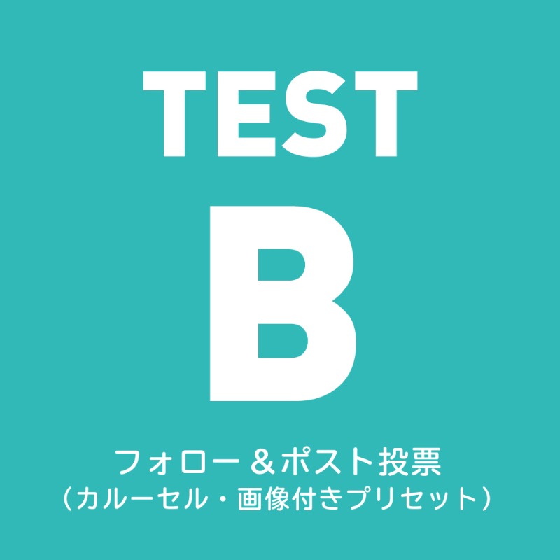 ss_admanager's tweet photo. テスト投稿
フォロー＆ポスト投票
カルーセル仕様　画像付きプリセット
（カルーセルは最大6つまで設定可能）

画像タップで
投票先ハッシュタグと @ss_admanager と #sstestxcp をつけてポスト