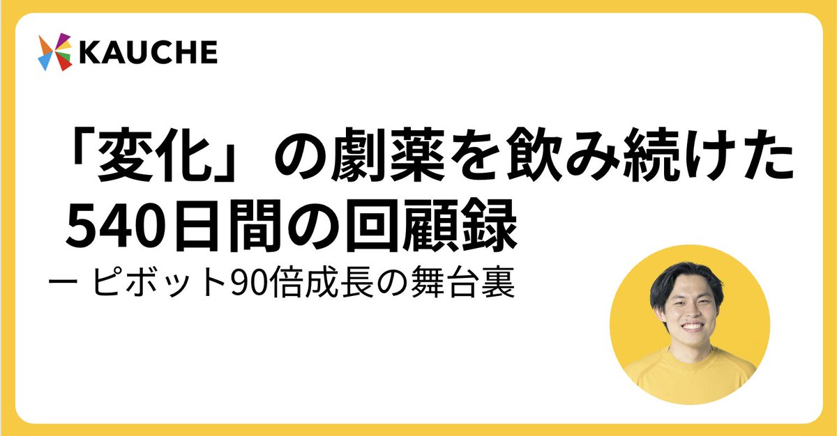 【RT願、540日間のピボット舞台裏note】

昨日はカウシェ資金調達&amp;ピボット実話を見た方もいると思いますが、

1年半は540日。
私たちが何を考え、何を背負い、何を捨ててきたのか。
振り返ると少し胸がつまることも思い返し、できる限り生々しくNoteにしました。