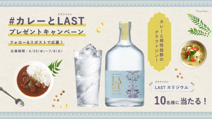 クラフトジンLASTエリジウム200mlを10名様にプレゼント ｜ 懸賞生活