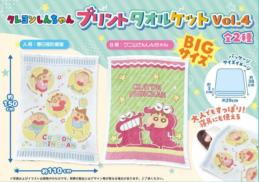 ❣今日の新景品❣ 『クレヨンしんちゃん』からプリントタオルケットvol 