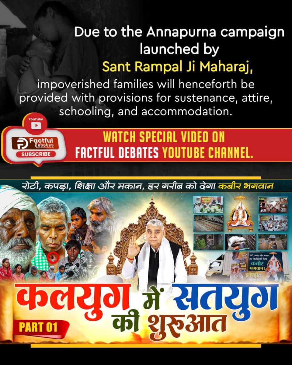 #जो_सुनते_हैं_गरीबों_की
Due to the Annapurna campaign launched by Sant Rampal Ji Maharaj, impoverished families will henceforth be provided with provisions for sustenance, attire, schooling, and accommodation.

YouTube
Factful Debates
