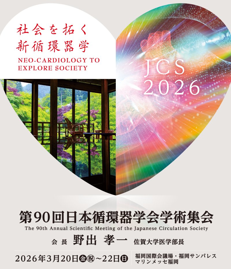 🎉本日正午スタート🎉
第90回日本循環器学会学術集会
（2026年3月20日～22日＠福岡）

💡演題登録が本日より受付開始となります！
👇詳細はこちらから👇
congre.co.jp/jcs2026/abstra…

📌プレナリー／シンポジウム公募
🗓️6/25（水）正午 ～ 8/5（火）

📌一般演題・症例報告・チーム医療
🗓️6/25（水）正午