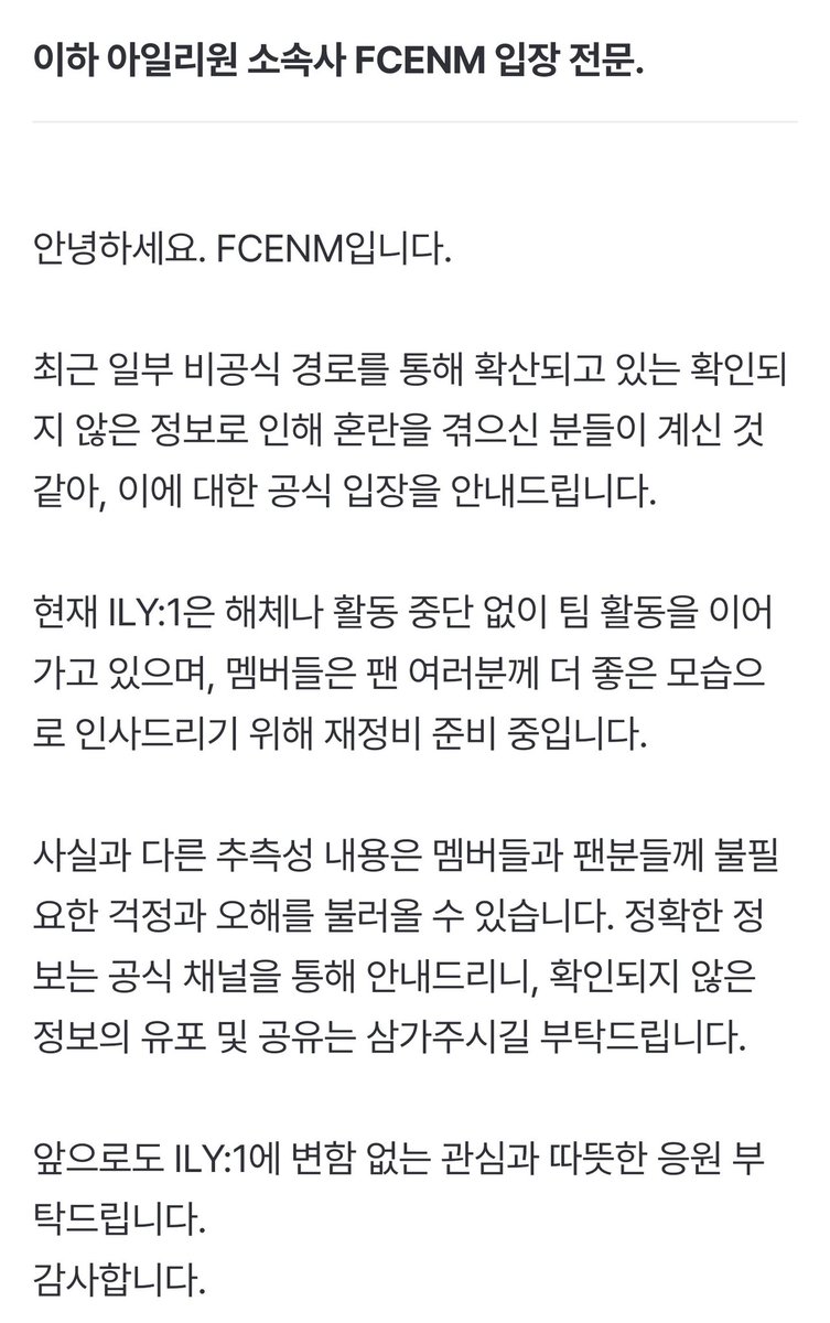 아일리원, 데뷔 3년만 활동 중단?..＂재정비 중＂ 해체설 부인 [전문] (출처 : 네이버 연예) naver.me/GKbGezF5
#ILY1 #아일리원