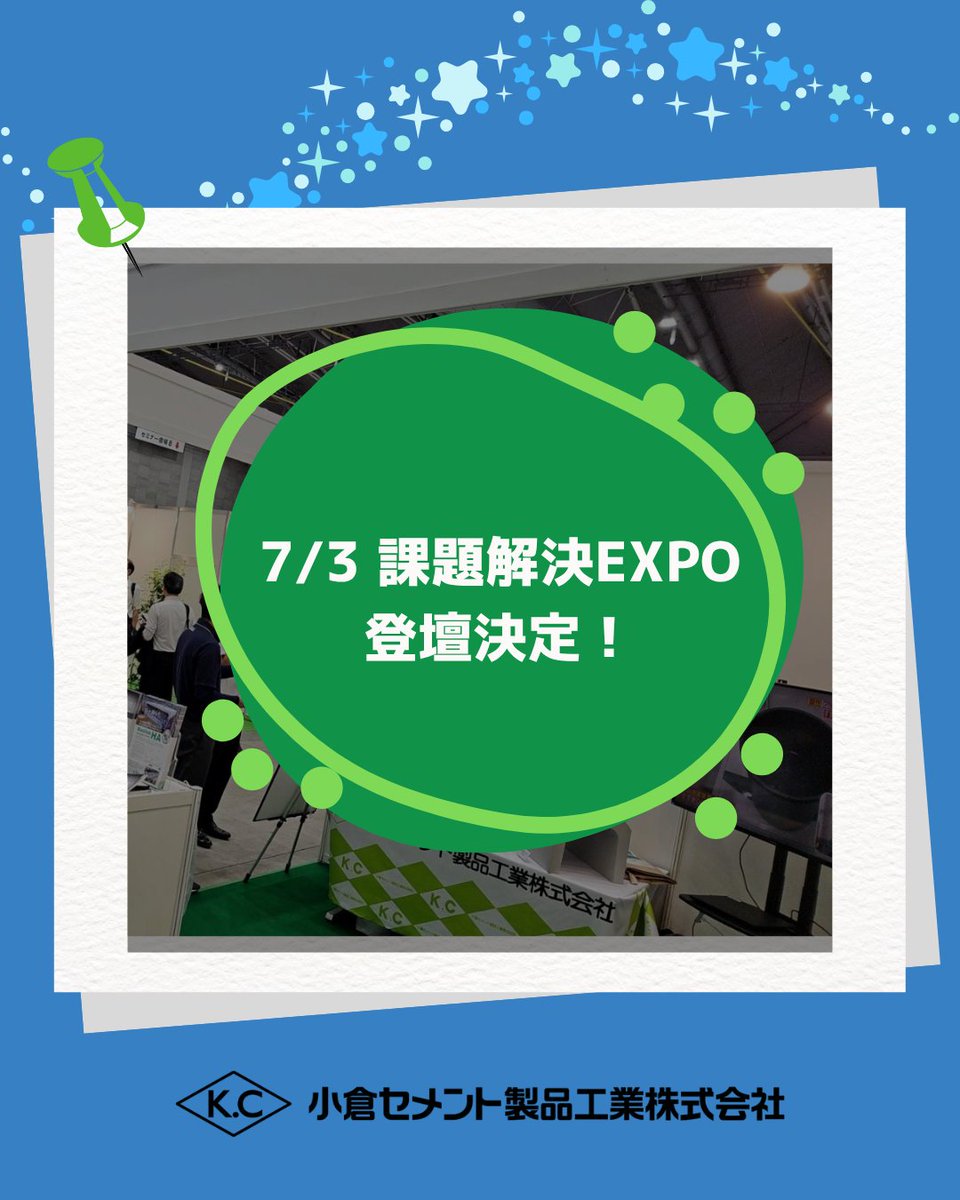 KokuraCement's tweet photo. 7/3(木)「課題解決EXPO2025」AIM3階DE展示場にて、弊社副社長が15:50ごろ登壇予定!テーマは中小企業のDX・GX対談。COCOLOWの話も⁉️
#COCOLOW #課題解決EXPO2025 #脱炭素 #DX #GX https://t.co/DqTO4DQ07f