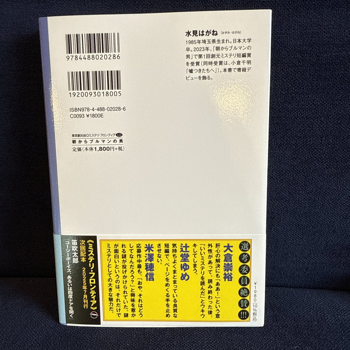 第1回創元ミステリ短編賞を受賞した表題作を含む日常の謎短篇集『朝からブルマンの男』を東京創元社よりお送りいただきました。帯裏に選考委員のコメントが掲載されています。先月刊行の『嘘つきたちへ』と同時受賞の作品。こちらもお見逃しなく！ 私も書き下ろし4篇を読むのが楽しみです。