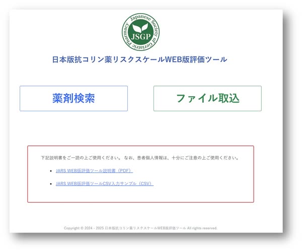 JSGP_info's tweet photo. ■「日本版抗コリン薬リスクスケール（JARS）WEB版評価ツール」 公開のお知らせ 
https://t.co/rQdPmQOjJY 
■「日本版抗コリン薬リスクスケール医薬品データベース」 公開のお知らせ 
https://t.co/TuyTtsReJs 
■「病院や在宅における服薬簡素化について」 公開のお知らせ 
https://t.co/sgWdYDHTq0 https://t.co/BSKD2oanHL