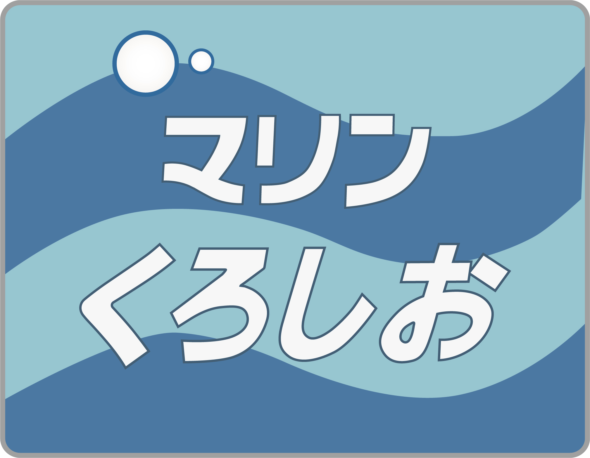 【サボ　愛称板】（表）シュプール白馬志賀○（裏）シュプール妙高志賀○向 サボ 愛称板】（表）シュプール白馬志賀○（裏）シュプール妙高