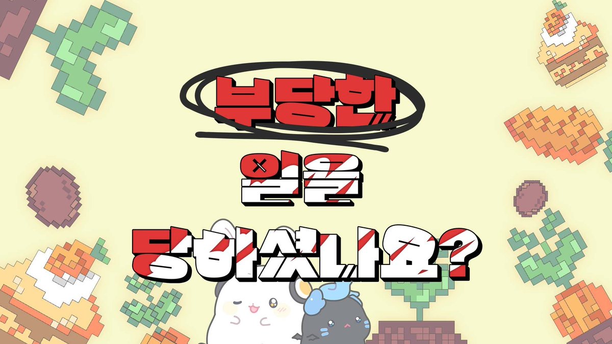 【아코카페】  부당한 일을 당하셨나요?

부당한 일을 당하셨나요?
부당당 주연 성우님들과 함께해요🎥

youtu.be/QlXyRpOqo_E

#아코카페 #오디오코믹스
#부당한일을당했나요 #부당당