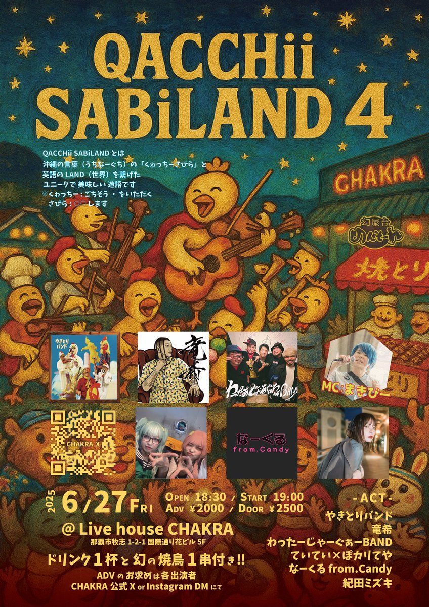 今週金曜日は那覇市国際通り、チャクラにて！
ライブがありますよー！
なんと来場者にはやきとりがついてくるのだとか！✨
久しぶりの方々や初めましての方々とのライブ！
楽しみです！
ぜひお越しください✨