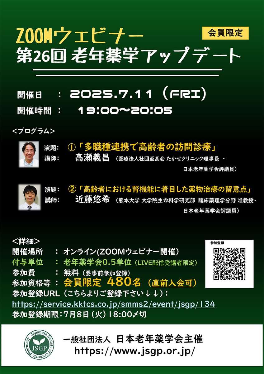 JSGP_info's tweet photo. 【会員限定】第26回ZOOMウェビナー老年薬学アップデートのご案内です。  2025年7月11日（金）19:00～20:05  演題：①『多職種連携で高齢者の訪問診療』講師：高瀬義昌,  演題：②『高齢者における腎機能に着目した薬物治療の留意点』講師：近藤悠希 https://t.co/jEMg9YFdAu