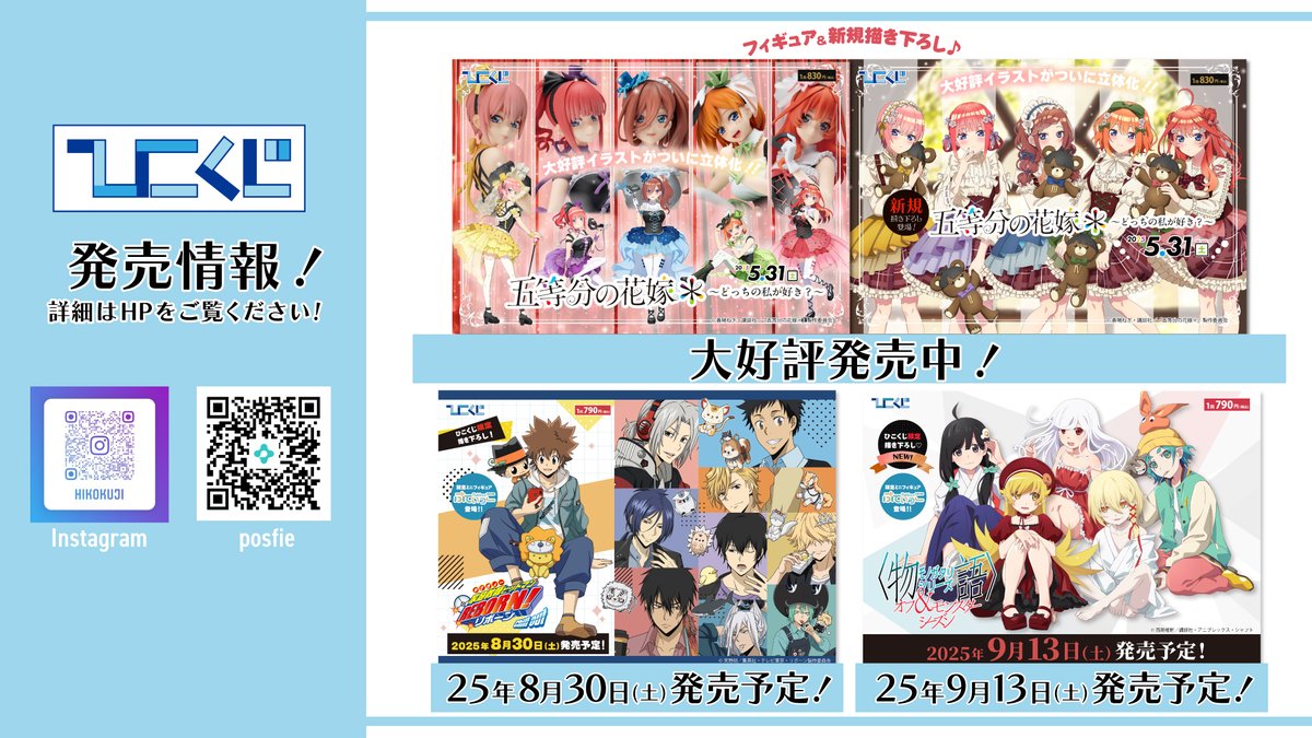 hikokuji's tweet image. ✨#ひこくじ 情報✨
【店頭】
大好評発売中🧸五等分の花嫁*
25年8月30日発売🔥家庭教師ヒットマンREBORN!
25年9月13日発売🦇<物語>シリーズ
新規企画が続々進行中です!💪
ポータルサイト:hikokuji.com
instagram: instagram.com/hikokuji/
posfie: min.togetter.com/id/hikokuji