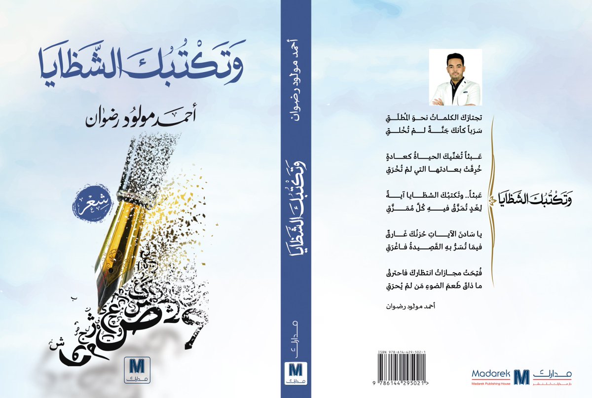 r3i3d's tweet photo. ديواني (وتكتُبُكَ الشظايا) صادراً اليوم عن دار مَدارك، آمل أن يليق بأذواقكم أيها الأحبة.

شكراً لمَدارك @DarMadarek الرائعة حقاً .. ولطاقمها البَهيّ الراقي ..

وشكراً لكل الأعزاء الذين شاركوني أرقَ هذه التجربة. https://t.co/NZu20A7JvK