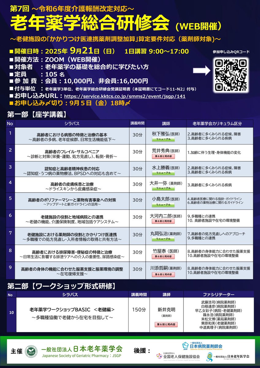 JSGP_info's tweet photo. 第7回老年薬学総合研修会(2025年9月21日）詳細お申し込みはこちら　↓↓↓ 
https://t.co/QEbYhOv22L https://t.co/OAyluQMq11