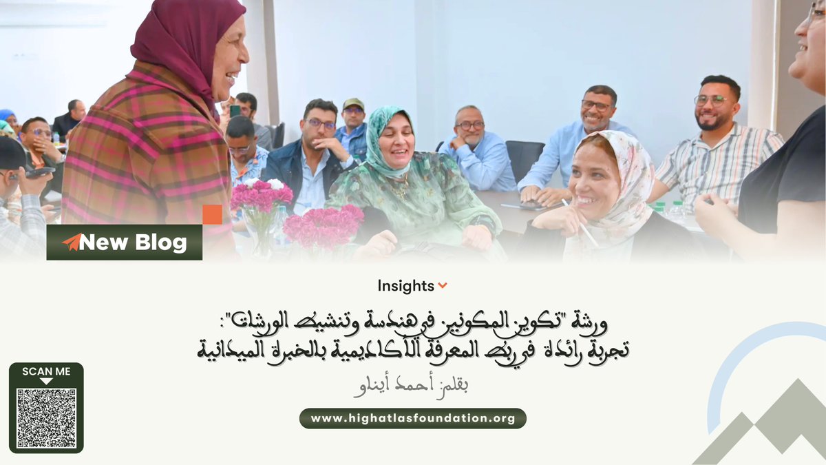 AtlasHigh's tweet photo. 📚 ⚖️ ”ورشة "تكوين المكونين في هندسة وتنشيط الورشات": تجربة رائدة في ربط المعرفة الأكاديمية بالخبرة الميدانية“
📝 بقلم: أحمد أيناو
🔗 لقراءة المقال كاملا:
https://t.co/DrJK6AAdsK
#Insights #Engage4Democracy #NEDemocracy #HAF #Oujda #FSJESO #UMPOujda #LegalClinic @NEDemocracy https://t.co/Lg0LuCPRJj