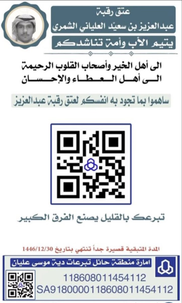 #عتق_رقبة_عبدالعزيز_بن سعيد

أناشد أهل الخير والعطاء والإحسان المشاركة في تفريج كربته والوقف معه
باقي ايام على انتهاء المدة وأدعو الجميع لهذا العمل الإنساني من خلال المشاركة لو بالقليل ..
<a href="/2015_shamr/">حساب شمر الرسمي</a> <a href="/shmrq8/">شبكة مجالس شمر</a> <a href="/Mjalsshammar/">مجالس شمر بالخفجي</a> <a href="/majalsna/">مَجَالِسُ شَمَّر الجُبَيل</a> <a href="/shmar_kw/">سناب شمر الرسمي</a> <a href="/shamr_rr/">قبيلة شمر🇰🇼</a> <a href="/abdah898/">منبر عبدة الاعلامي</a>  <a href="/H__alkhaleel/">حميد الخليل⚔️</a>