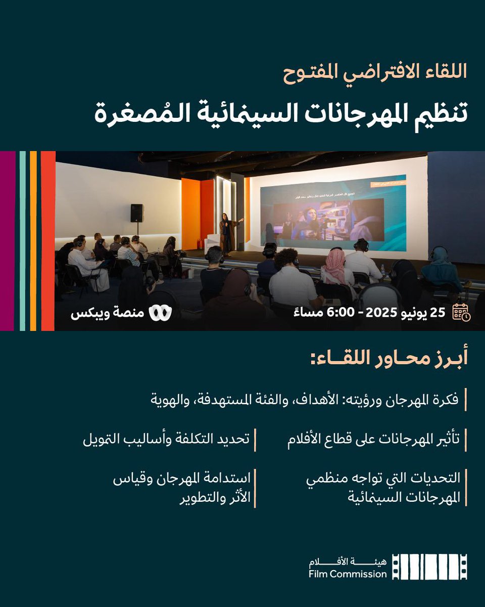 FilmMOC's tweet image. ليست المهرجانات السينمائية مجرد عروض… بل محركات للتنمية الثقافية، وبوابات لفرص اقتصادية، ومنصات لالتقاء صناع الأفلام ومحبيها.
في اللقاء الافتراضي المفتوح "تنظيم المهرجانات السينمائية المُصغرة"، تستعرض #هيئة_الأفلام أدوات بناء مهرجان ناجح يُسهم في نمو واستدامة القطاع.
نسعد…