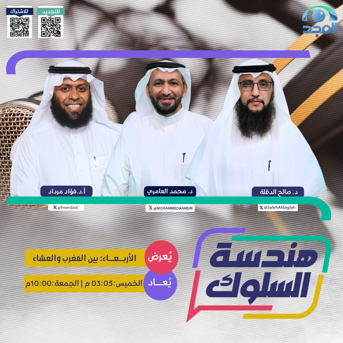 شبكة المجد (@almajdchannels) on Twitter photo بودكاست #هندسة_السلوك 🎙
برنامج يهتم بكل ما يخص ببناء الإنسان وسلوكه💪
عنوان الحلقة : الصيف وصناعة السلوك الإيجابي
مع
د. محمد العامري | <a href="/MOHAMMEDAAMERI/">د. محمد العامري</a>
أ. د. فؤاد مرداد | <a href="/fmerdad/">أ.د. فؤاد مرداد</a>
د. صالح الدقلة | <a href="/SalehAldaglah/">الدكتور صالح الدقلة</a>
🗓️ الأربعاء
🕓 بين المغرب والعشاء
📡على #قناة_المجد بودكاست #هندسة_السلوك 🎙
برنامج يهتم بكل ما يخص ببناء الإنسان وسلوكه💪
عنوان الحلقة : الصيف وصناعة السلوك الإيجابي
مع
د. محمد العامري | <a href="/MOHAMMEDAAMERI/">د. محمد العامري</a>
أ. د. فؤاد مرداد | <a href="/fmerdad/">أ.د. فؤاد مرداد</a>
د. صالح الدقلة | <a href="/SalehAldaglah/">الدكتور صالح الدقلة</a>
🗓️ الأربعاء
🕓 بين المغرب والعشاء
📡على #قناة_المجد