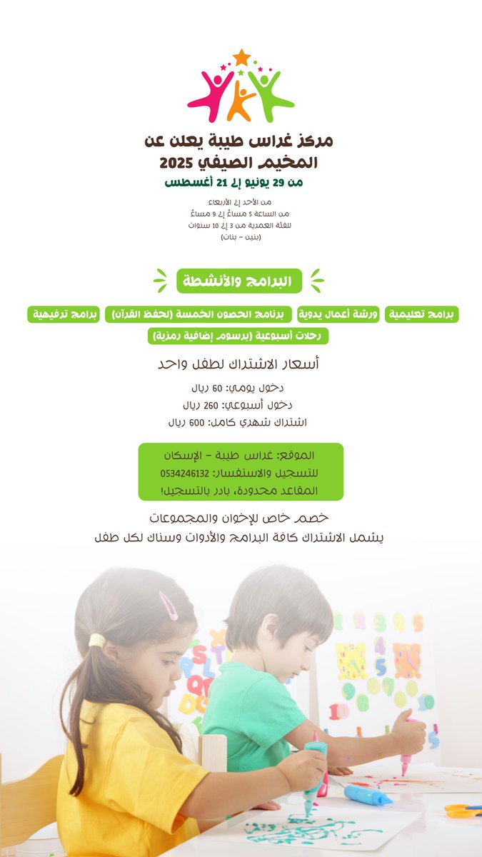 📢🎨 مركز غراس طيبة يطلق المخيم الصيفي 2025
أنشطة تعليمية، ترفيهية، ورش وأعمال يدوية للأطفال من 3 إلى 10 سنوات.
⏰ من 29 يونيو إلى 21 أغسطس
📍 في إسكان طيبة – المدينة المنورة
📞 للحجز: 0534246132