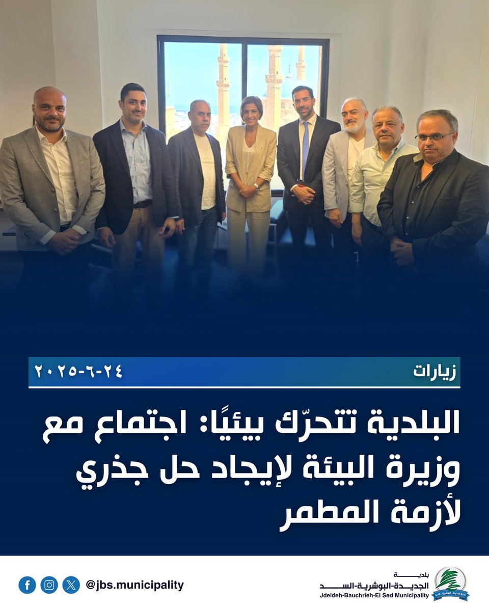 JbsMunicipality's tweet photo. عقد وفد من بلدية الجديدة – البوشرية – السد برئاسة رئيس البلدية المحامي أوغست باخوس اجتماعًا مع وزيرة البيئة الدكتورة تمارا الزين، خُصّص للبحث في أزمة المطمر والوضع البيئي المت��هور في المنطقة.

#الجديدة_البوشرية_السد https://t.co/QyBDvzBgPL
