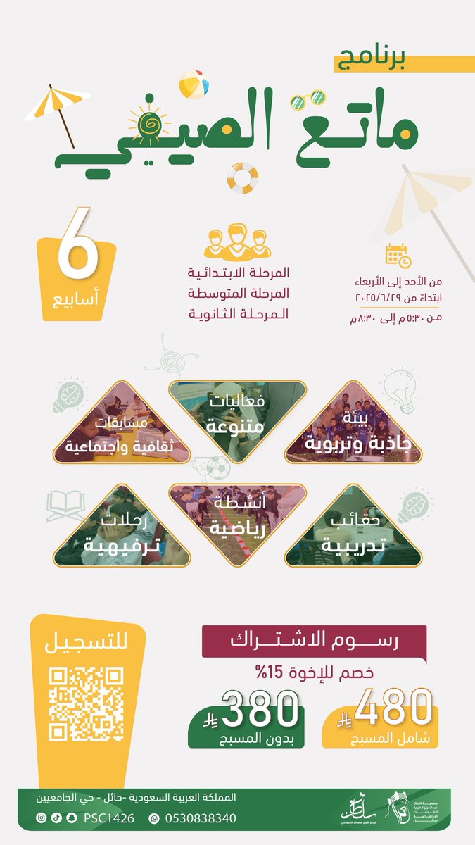 هلا يا هلا بالصيف ⛱️
برنامج ماتع الصيفي ✨ حياكم الله ⛳️
.