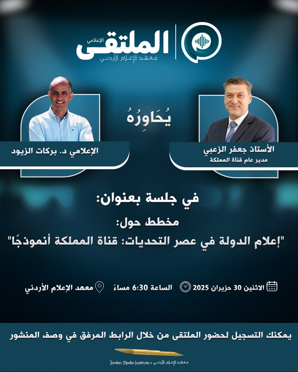 الجلسة الحواريّة القادمة للملتقى الإعلاميّ:
"إعلام الدولة في عصر التحديات: قناة المملكة أنموذجًا"

لحضور الملتقى يُرجى التسجيل من خلال الرابط: 

forms.gle/SKfGRjidm4rWie…

#الملتقى_الإعلامي
#معهد_الإعلام_الأردني
#jmi