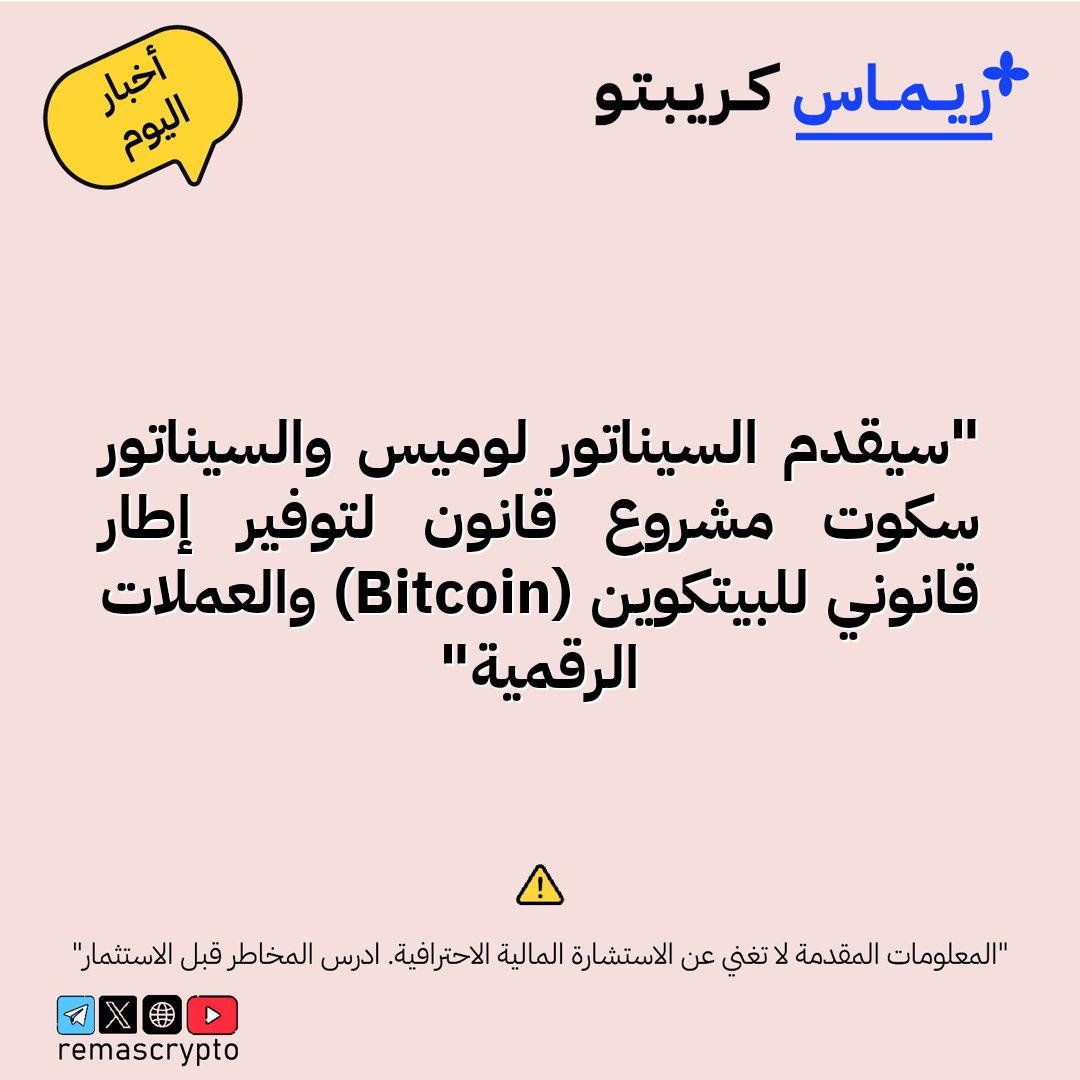 remascrypto's tweet photo. 📰 سيناتوران يقدمان قانونًا لتنظيم البيتكوين سيناتور لوميس (Senator Lummis) وسيناتور سكوت (Senator Scott) يستعدان لتقديم مشروع قانون يوفر إطارًا قانونيًا للبيتكوين (Bitcoin) والعملات الرقمية.

#أخبار #عاجل https://t.co/C1CcqeeOcI