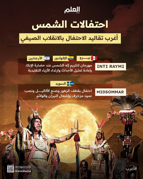 منها تكريم إله الشمس وإضاءة النيران.. طقوس فريدة ترسم أغرب الاحتفالات بالانقلاب الصيفي حول العالم #العلم 