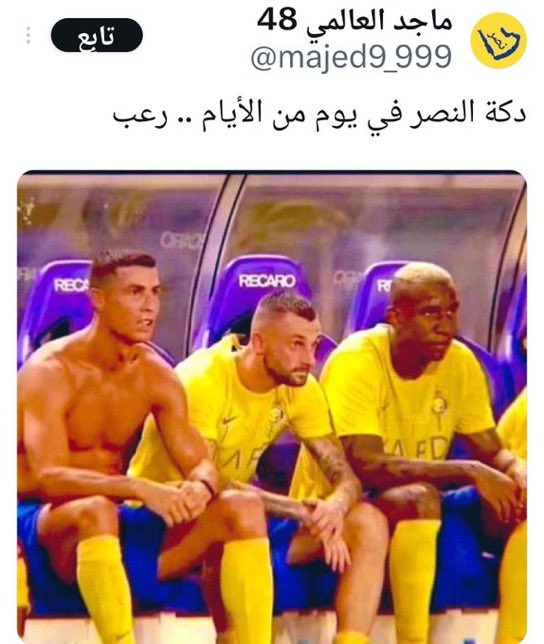 محمد العتيبي (@m_511mot) on Twitter photo صحيح دكة #النصر رعب
ومهزوم من #الهلال 3/0
طيب سؤال لماجد العالمي <a href="/majed9_999/">ماجد العالمي 48</a> :
ليش قاص الصوره ماطلعت نتيجة المباراة !!؟ صحيح دكة #النصر رعب
ومهزوم من #الهلال 3/0
طيب سؤال لماجد العالمي <a href="/majed9_999/">ماجد العالمي 48</a> :
ليش قاص الصوره ماطلعت نتيجة المباراة !!؟