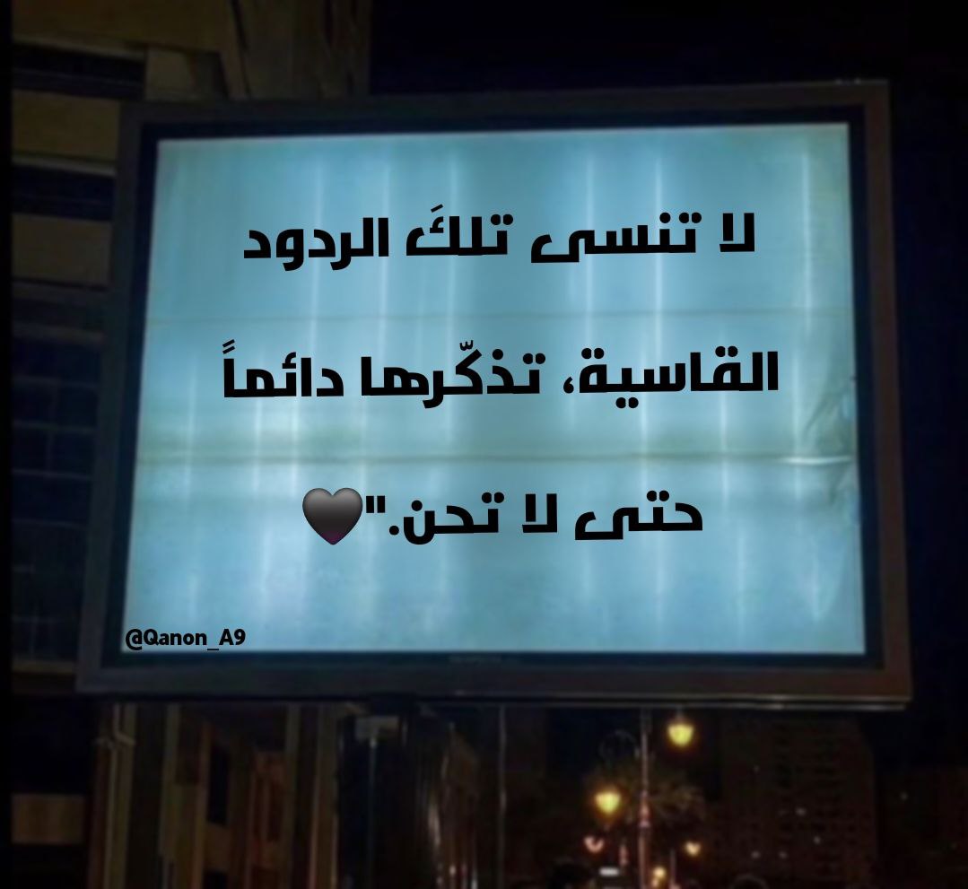 لا تنسى تلكَ الردود القاسية، تذكّرها دائماً حتى لا تحن."🖤