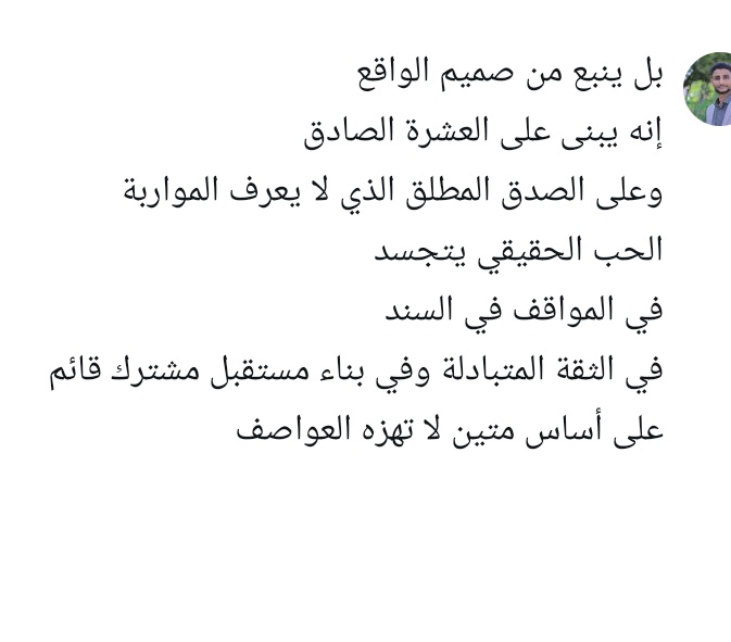 لقد أصبح البعض منا ينظر إلى الحب 
نظرة سطحية
وكأنه مجرد كلمات جميلة تقال
أو تواصل دائم عبر شاشات الجوال
يظنون أن هذا يكفي
لكنهم في الحقيقة لا يعيشون الحب
بل يعيشون تسلية تمضي بها الأوقات
الحب الحقيقي أعمق بكثير
منبعه ليس الكلمات الزائفة ولا الصور المرسلة
#باقي_المنشور_في_الصورة👇