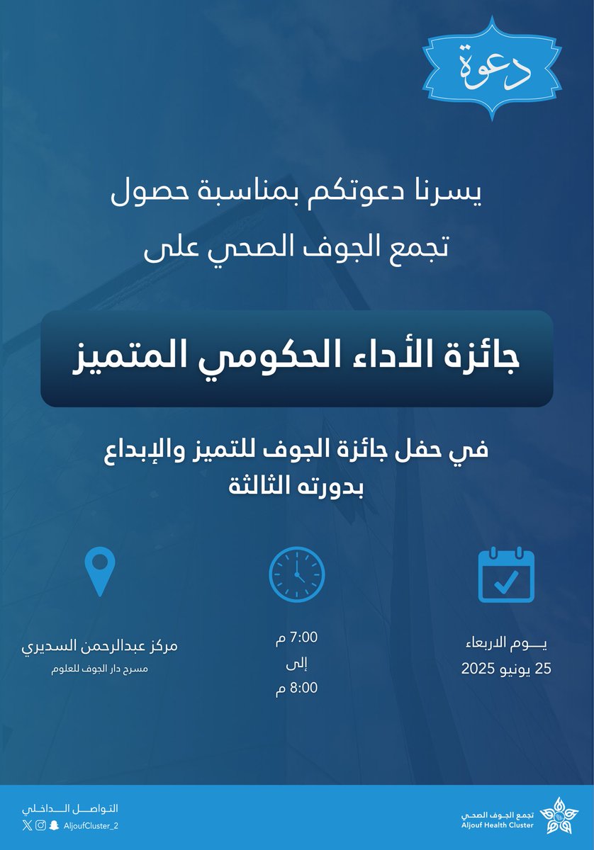 #دعوة 🏆

لحضور احتفالية حصول 
#تجمع_الجوف_الصحي 
على جائزة 
الأداء الحكومي المتميز ⭐️

📆 الاربعاء 25 يونيو 2025 
🕔 7:00م إلى 8:00 م
📍 مسرح مركز عبدالرحمن السديري