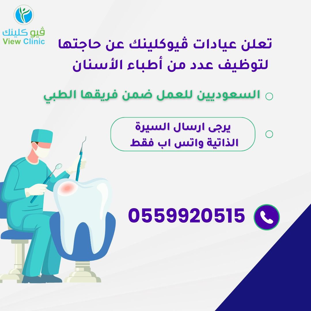 تُعلن عيادات #ڤيوكلينك عن حاجتها لتوظيف عدد من أطباء الأسنان السعوديين المؤهلين للعمل ضمن فريقها الطبي  يرجى ارسال السيرة الذاتية واتس اب فقط على الرقم0559920515