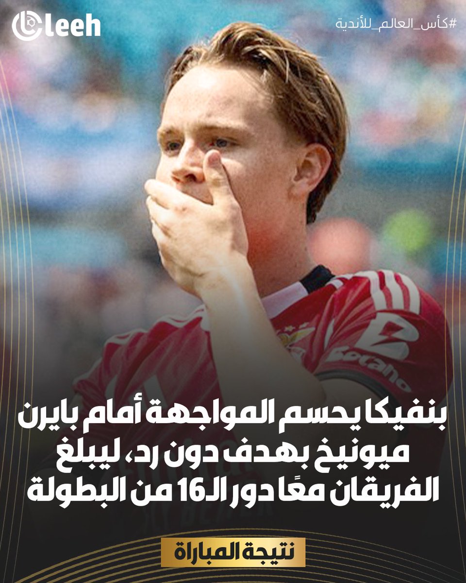 بنفيكا يتفوق على بايرن ميونيخ بهدف نظيف ويضمنان معًا بطاقة العبور إلى دور الـ16.💪