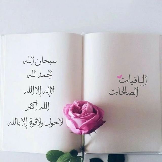 #سبحان__الله_وبحمده ____📿 

#اللهم أعني على ذكرك _✿

وشكرك وحسن عبادتك _❀

#لاإله إلا انت سبحانك إني كنت من الظالمين _❀°❀