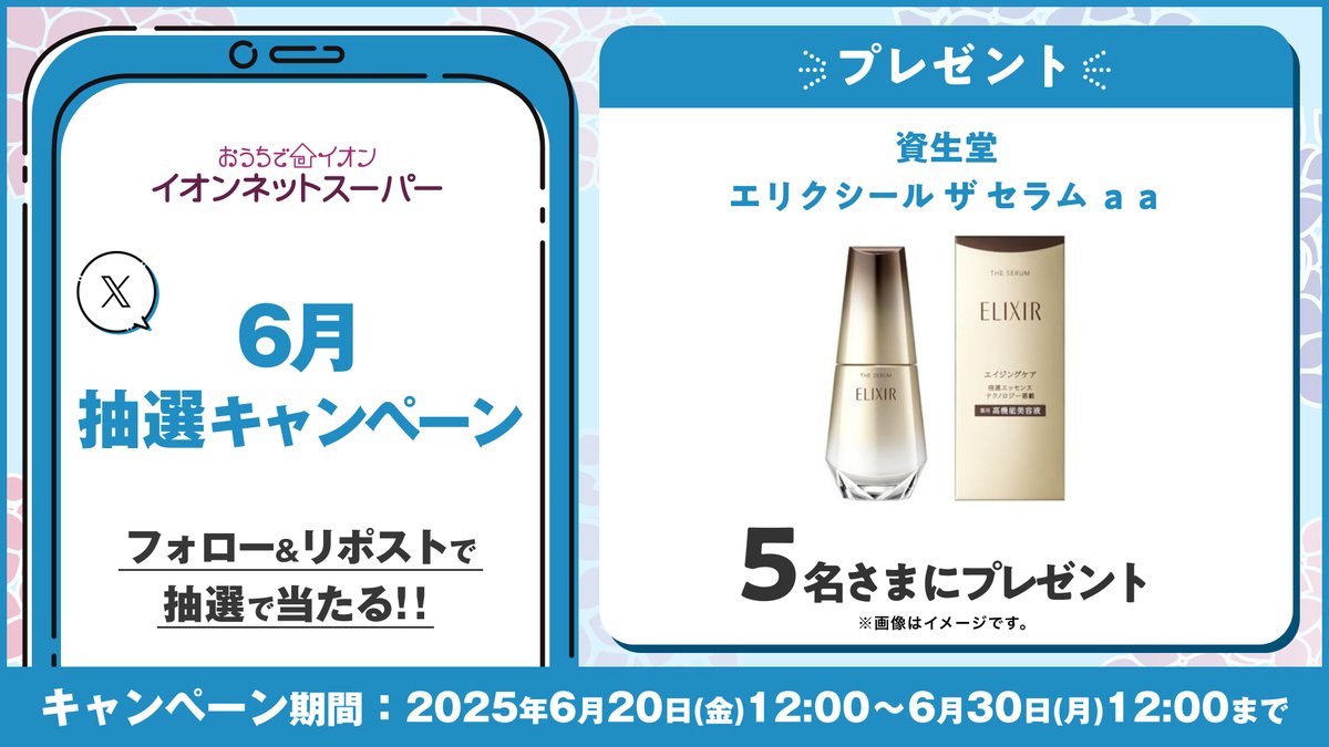 #イオンネットスーパー6月抽選キャンペーン

21種の豊富な美容成分を、角層深くまで素早く届けます✨

　━━━━*＼5名さまに／*━━━━
    資生堂 エリクシール ザ セラム aa
　プレゼント🎁
　━━━━━━━━━━━━━━━━

1️⃣<a href="/AEON_netsuper/">イオンネットスーパー【公式】</a>をフォロー✨