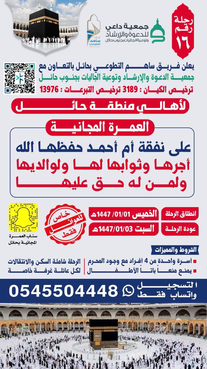 um_lu's tweet photo. @umrah_222 🕋 عمرة مجانية لأهالي حائل
بالتعاون مع جمعية الدعوة والإرشاد
 وتوعية الجاليات بجنوب حائل
ع نفقة أم أحمد حفظها الله ولمن له حق عليها
بتنظيم فريق ساهم التطوعي
📍شاملة السكن والتنقل
📅 الخميس 1 / 1 / 1447هـ
📲 التسجيل عبر واتساب: 0545504448
#فريق_ساهم_التطوعي #العمره_المجانيه_بحايل https://t.co/Eb5mU6TgWL