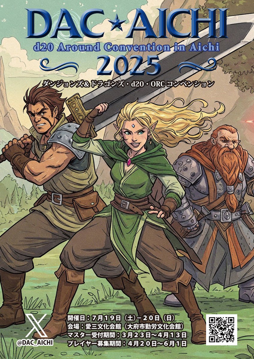 DAC_AICHI's tweet image. dacaichi.jpn.org/2025/
7/19-20 愛知県大府市の愛三文化会館にて開催される中部圏d20系専門コンベンションDAC愛知2025では現在プレイヤー二次募集を実施中です。
”運営からのお願い”を熟読の上、皆様のご応募下さい。
尚、二次募集は先着順となりますのでその旨ご了承下さい。
#TRPG #d20 #DAC愛知