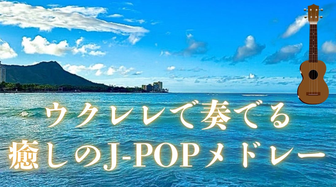 RIO_ukulele's tweet photo. 📺新作公開！
癒しのウクレレでJ-POPメドレー🎶
1時間たっぷり、ぜひ1日のお供に！✨😆

https://t.co/90FXrIm8i8 https://t.co/ofMm3bNr4N