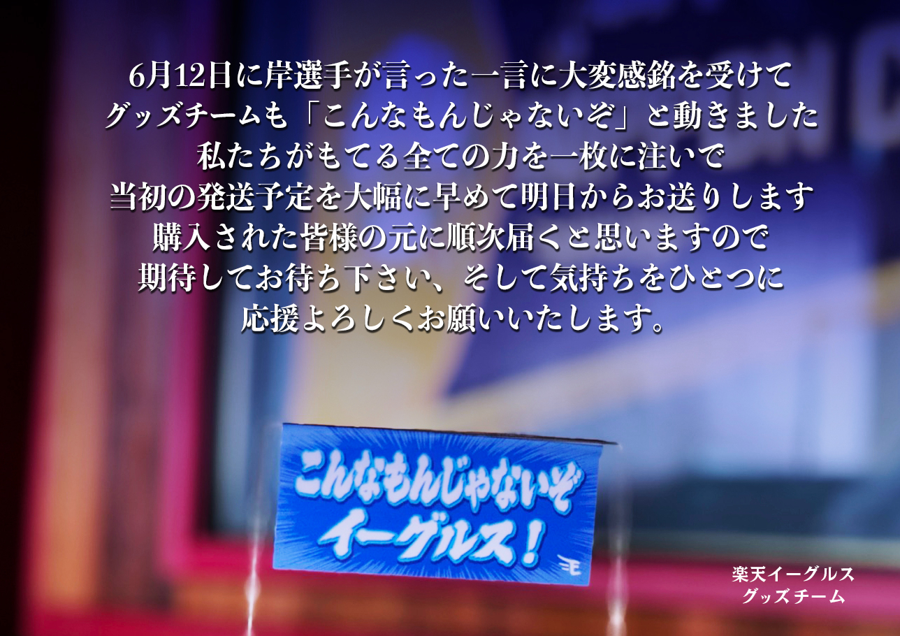 楽天イーグルス グッズチーム on X: 