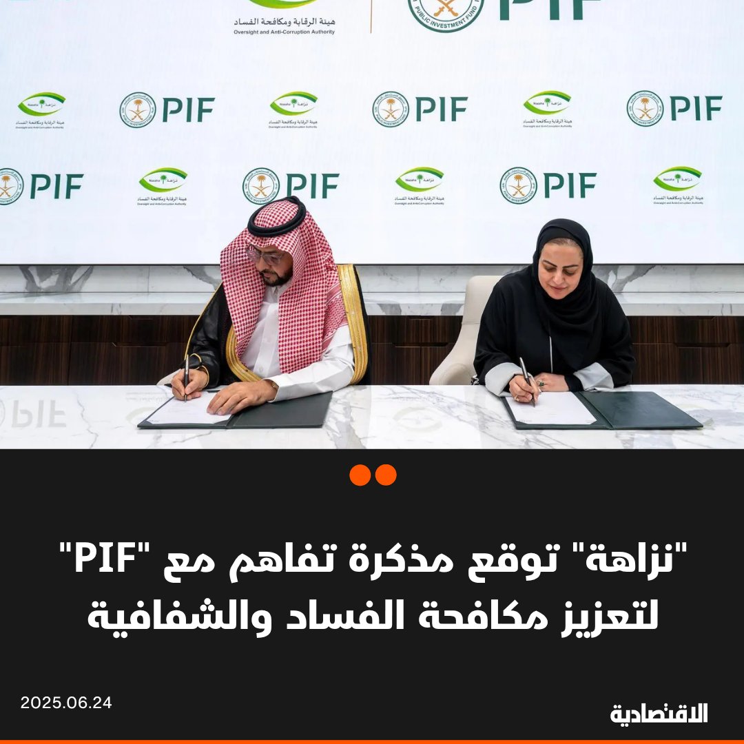 وقعت هيئة الرقابة ومكافحة الفساد #نزاهة و #صندوق_الاستثمارات_العامة السعودي اليوم مذكرة تفاهم مشتركة تهدف إلى تعزيز الشفافية و #مكافحة_الفساد في الصندوق والشركات التابعة له، بحسب "واس"

- تنظيم برامج تدريبية لتحسين ورفع الوعي بمتطلبات النزاهة لدى موظفي #PIF والشركات التابعة له