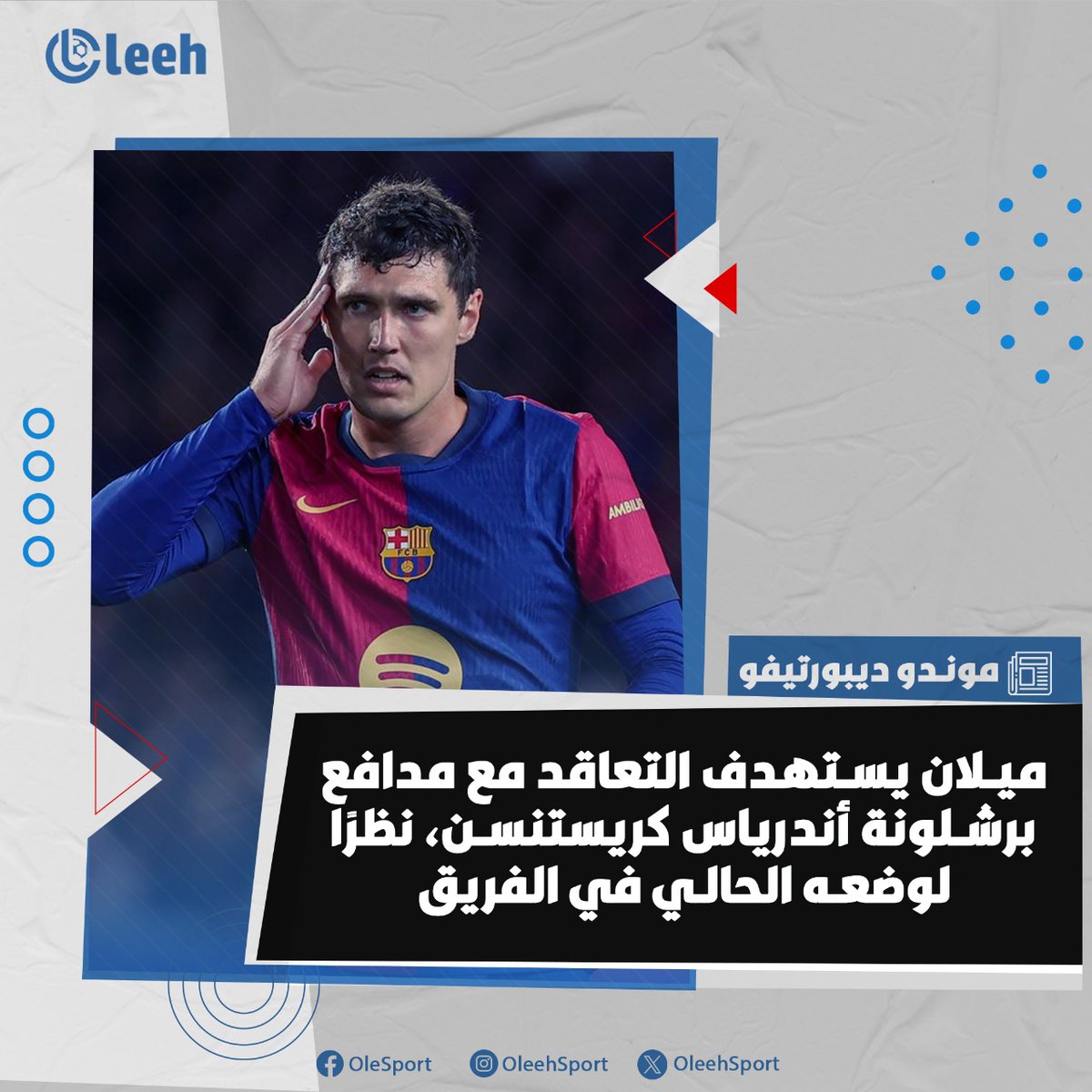 🗞️  موندو ديبورتيفو:
🔴⚫️ ميلان يستهدف التعاقد مع أندرياس كريستنسن من برشلونة، نظرًا لوضعه الحالي في الفريق.

▪️ أولوية النادي هي ضم المدافع الشاب جيوفاني ليوني من بارما 🇮🇹
لكنهم يبحثون أيضًا عن قلب دفاع خبير، ويأتي كريستنسن على رأس القائمة 🛡️👀