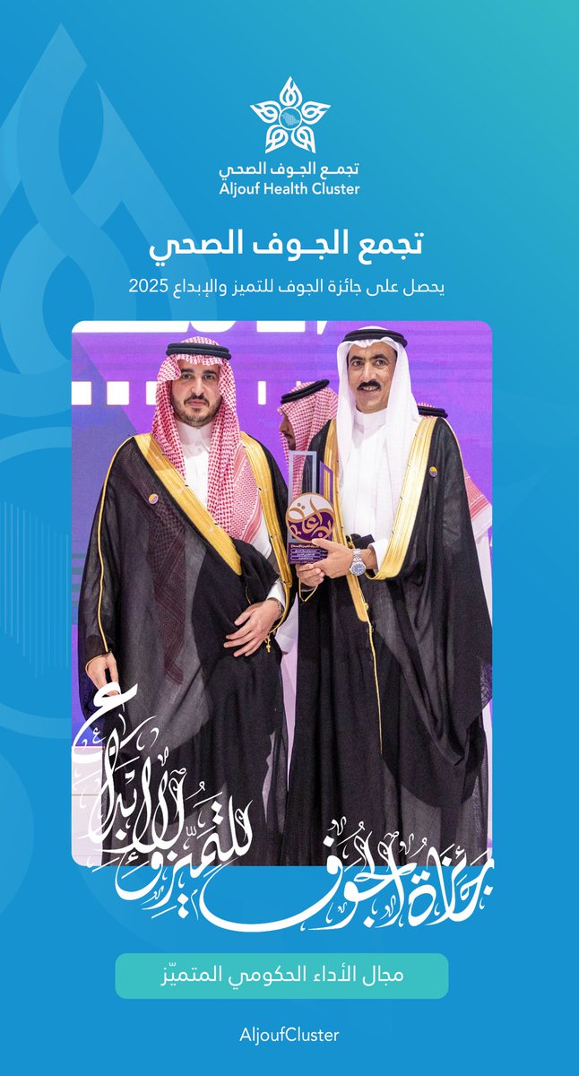 برعاية كريمة من صاحب السمو الملكي الأمير فيصل بن نواف بن عبدالعزيز أمير #منطقة_الجوف حفظه الله. 

 #تجمع_الجوف_الصحي يحصل على #جائزة_الجوف_للتميز_والإبداع 2025 في مجال الأداء الحكومي المتميز.