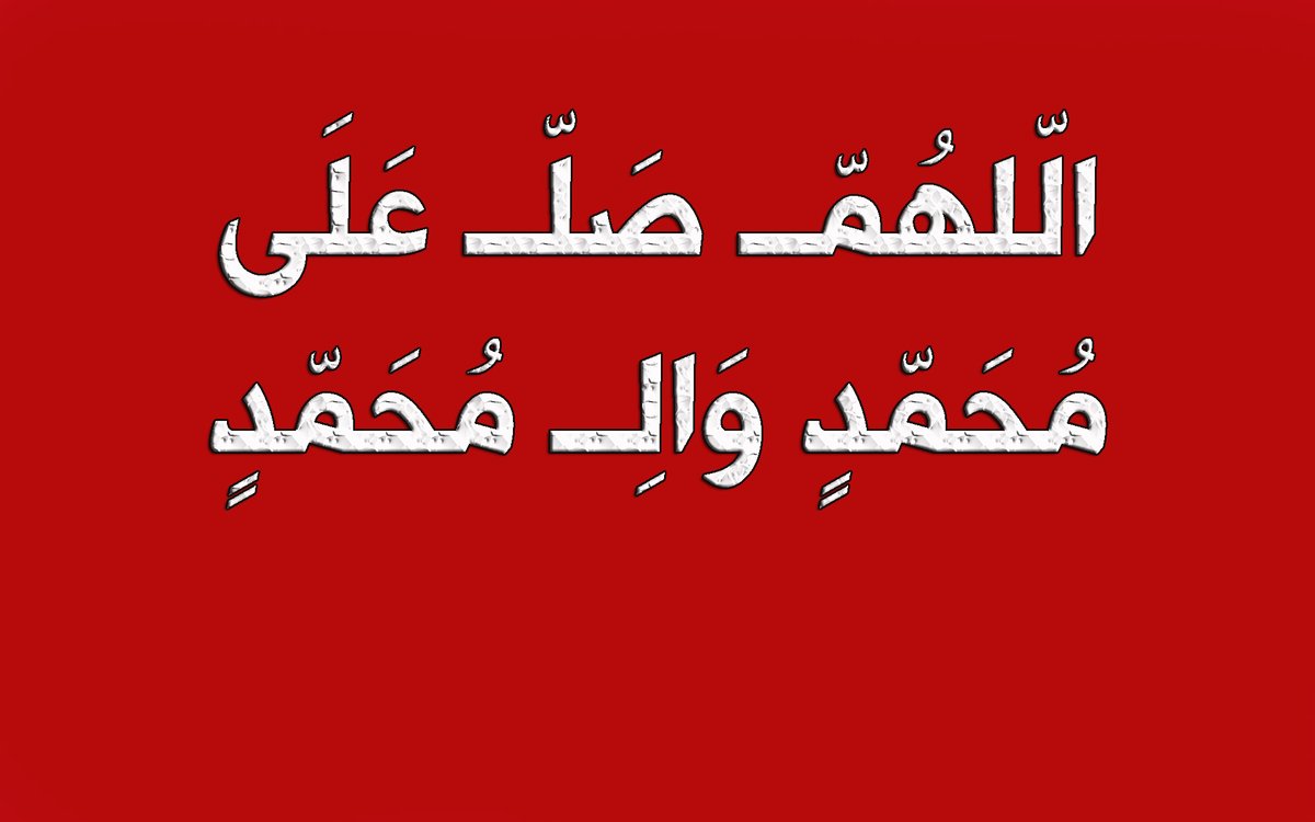 الأربعاء 25 حزيران 28 ذي الحجة🍁
ومن صلى علي عشرا صلى الله عليه مائة مرة ، ومن صلى علي مائة مرة صلى الله عليه ألف مرة ،..
اللهم صل على محمد وال محمد🍁
صباح الخير والعافية والسرور والنور🍁