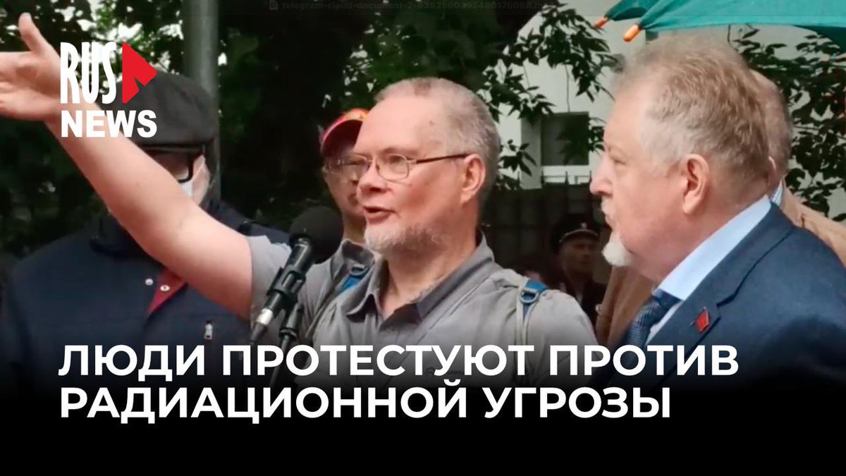 На северо-западе Москвы жители Щукина вышли на сход против застройки.
Власти хотят возвести жильё, детсады и медцентр на месте бывшей канализации атомных предприятий, из-за чего люди опасаются радиации.

репортаж с места событий смотрите на YouTube: youtu.be/_fAizJxmIVU?si…